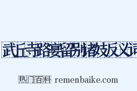 武丘寺路宴留别诸妓反义词是什么意思的图片
